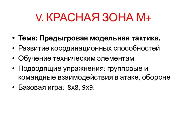 V. КРАСНАЯ ЗОНА М+ Тема: Предыгровая модельная тактика. Развитие координационных способностей