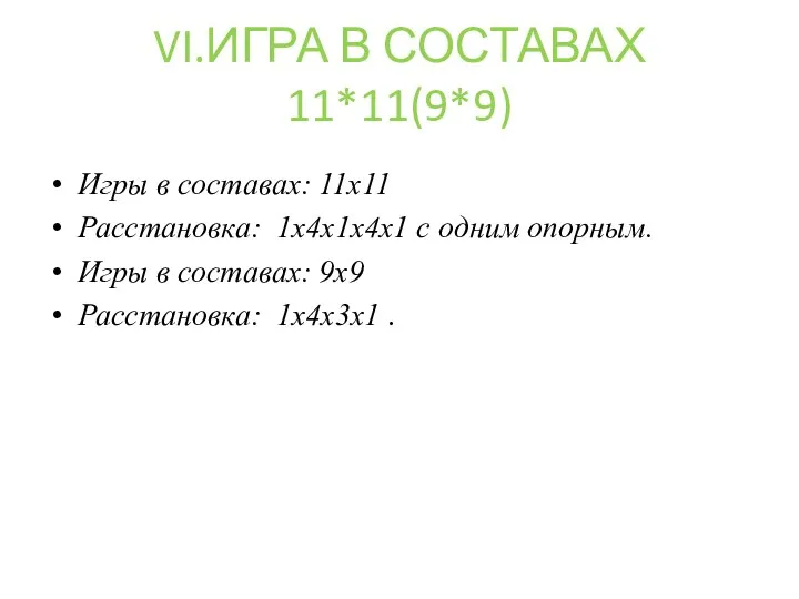 VI.ИГРА В СОСТАВАХ 11*11(9*9) Игры в составах: 11х11 Расстановка: 1х4х1х4х1 с