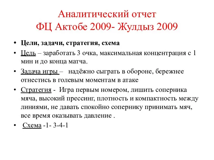 Аналитический отчет ФЦ Актобе 2009- Жулдыз 2009 Цели, задачи, стратегия, схема