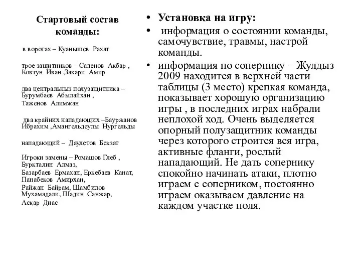 Стартовый состав команды: Установка на игру: информация о состоянии команды, самочувствие,