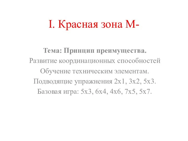 I. Красная зона М- Тема: Принцип преимущества. Развитие координационных способностей Обучение