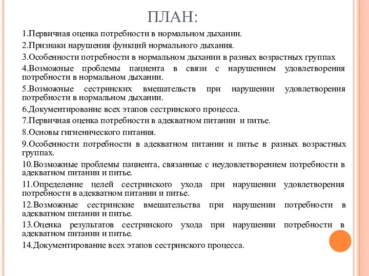 ПЛАН: 1.Первичная оценка потребности в нормальном дыхании. 2.Признаки нарушения функций нормального