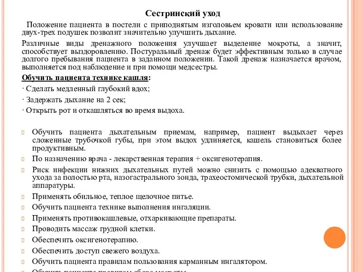 Сестринский уход Положение пациента в постели с приподнятым изголовьем кровати или