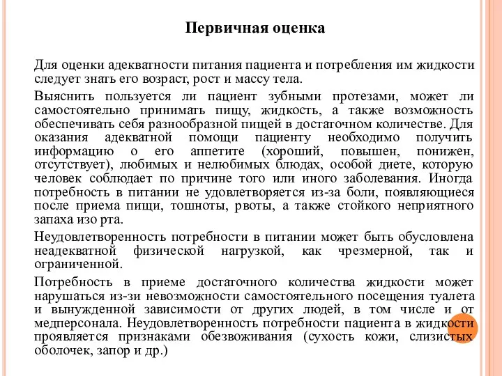 Первичная оценка Для оценки адекватности питания пациента и потребления им жидкости