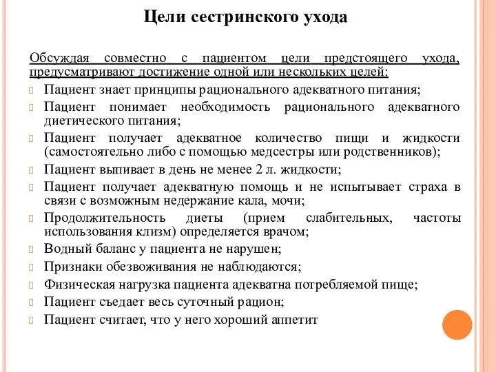 Цели сестринского ухода Обсуждая совместно с пациентом цели предстоящего ухода, предусматривают