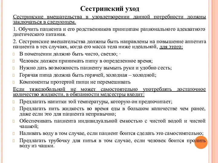 Сестринский уход Сестринские вмешательства в удовлетворении данной потребности должны заключаться в