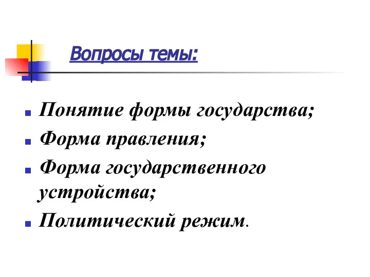 Вопросы темы: Понятие формы государства; Форма правления; Форма государственного устройства; Политический режим.