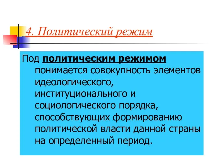 4. Политический режим Под политическим режимом понимается совокупность элементов идеологического, институционального