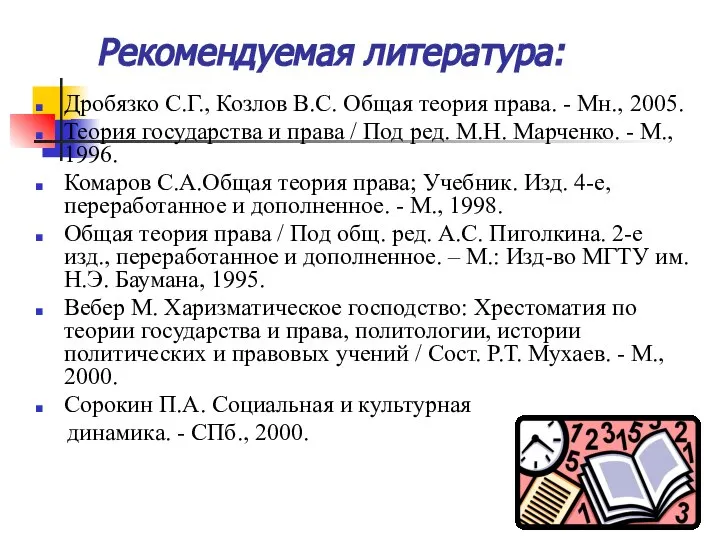 Рекомендуемая литература: Дробязко С.Г., Козлов B.C. Общая теория права. - Мн.,