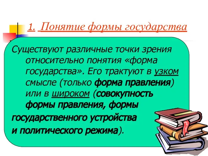 1. Понятие формы государства Существуют различные точки зрения относительно понятия «форма