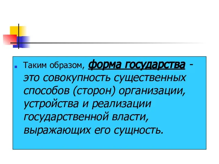 Таким образом, форма государства - это совокупность существенных способов (сторон) организации,