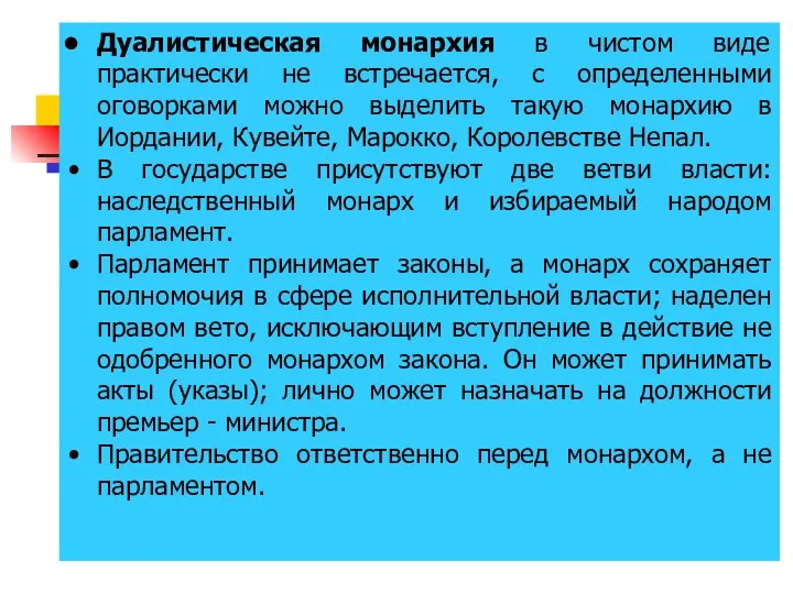 Дуалистическая монархия в чистом виде практически не встречается, с определенными оговорками