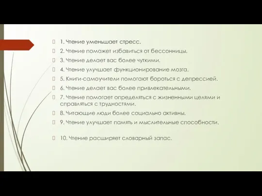 1. Чтение уменьшает стресс. 2. Чтение поможет избавиться от бессонницы. 3.