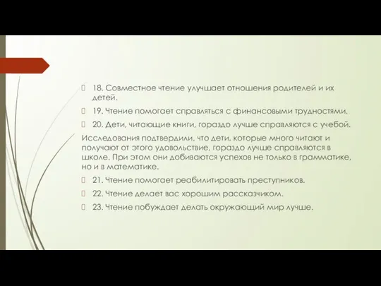 18. Совместное чтение улучшает отношения родителей и их детей. 19. Чтение