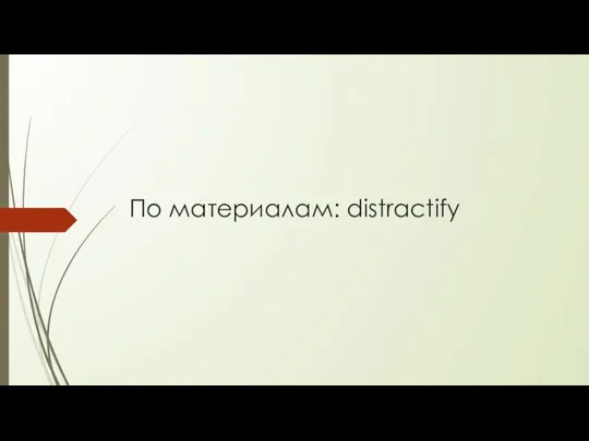 По материалам: distractify