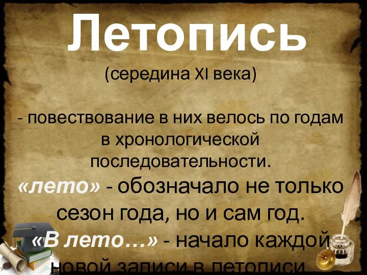 Летопись (середина XI века) - повествование в них велось по годам