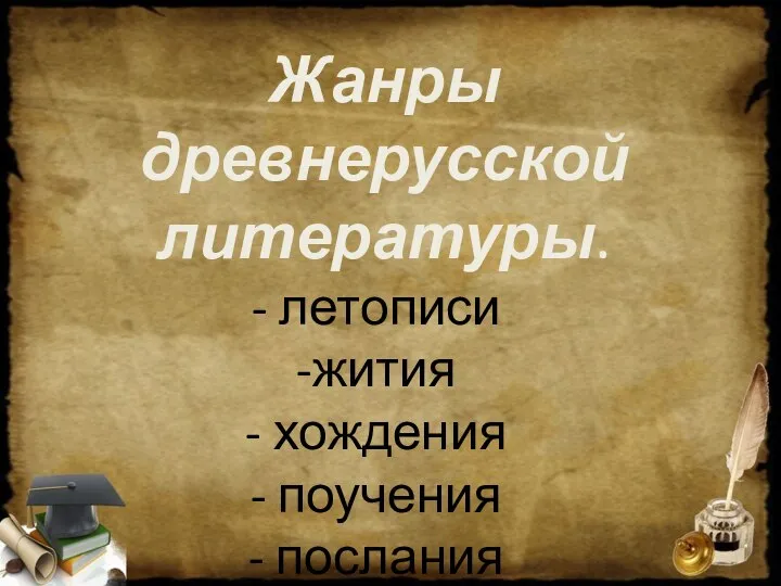 Жанры древнерусской литературы. летописи жития хождения поучения послания