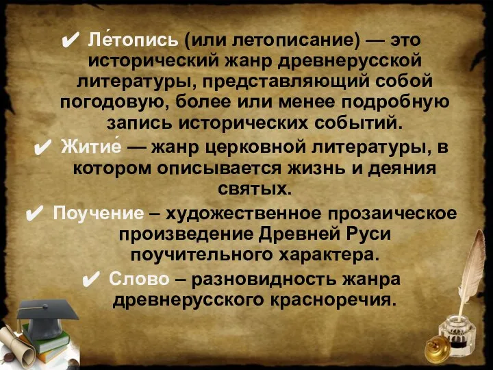 Ле́топись (или летописание) — это исторический жанр древнерусской литературы, представляющий собой