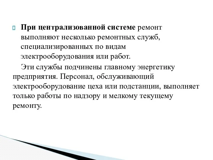 При централизованной системе ремонт выполняют несколько ремонтных служб, специализированных по видам