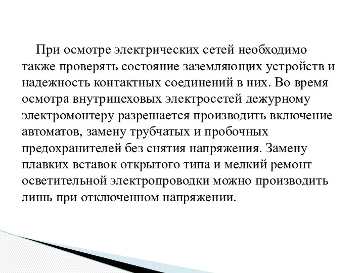 При осмотре электрических сетей необходимо также проверять состояние заземляющих устройств и