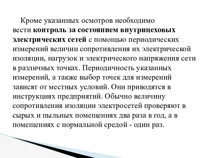 Кроме указанных осмотров необходимо вести контроль за состоянием внутрицеховых электрических сетей