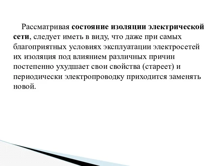 Рассматривая состояние изоляции электрической сети, следует иметь в виду, что даже