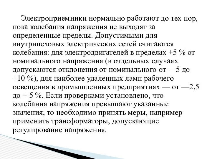 Электроприемники нормально работают до тех пор, пока колебания напряжения не выходят