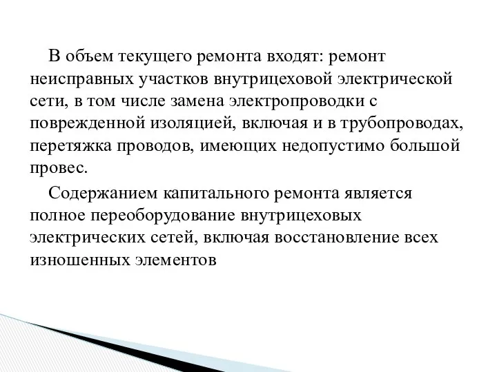 В объем текущего ремонта входят: ремонт неисправных участков внутрицеховой электрической сети,