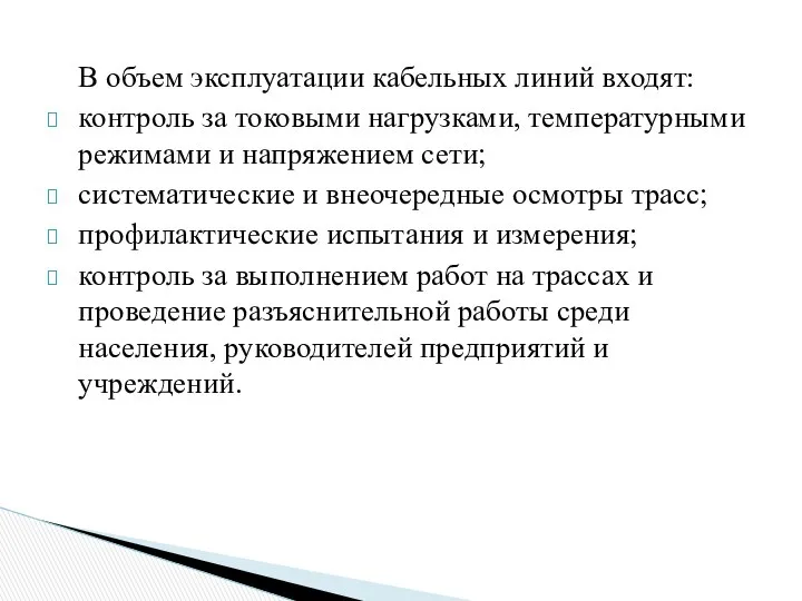 В объем эксплуатации кабельных линий входят: контроль за токовыми нагрузками, температурными