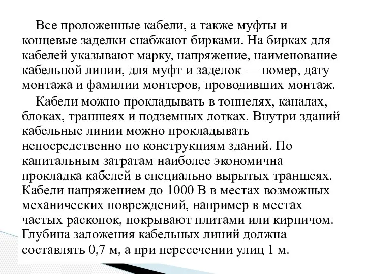 Все проложенные кабели, а также муфты и концевые заделки снабжают бирками.