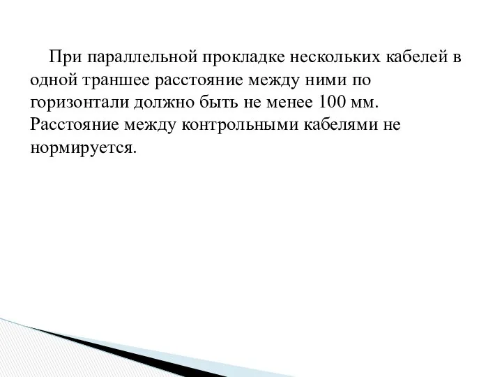 При параллельной прокладке нескольких кабелей в одной траншее расстояние между ними