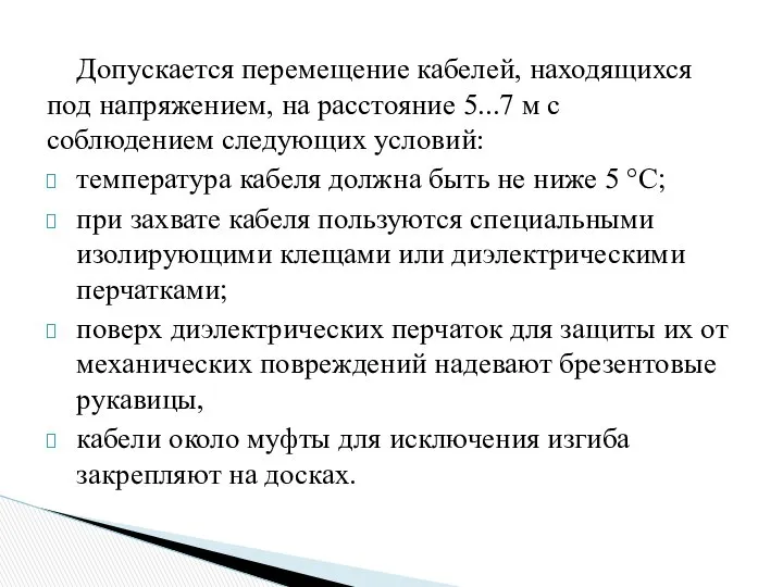 Допускается перемещение кабелей, находящихся под напряжением, на расстояние 5...7 м с