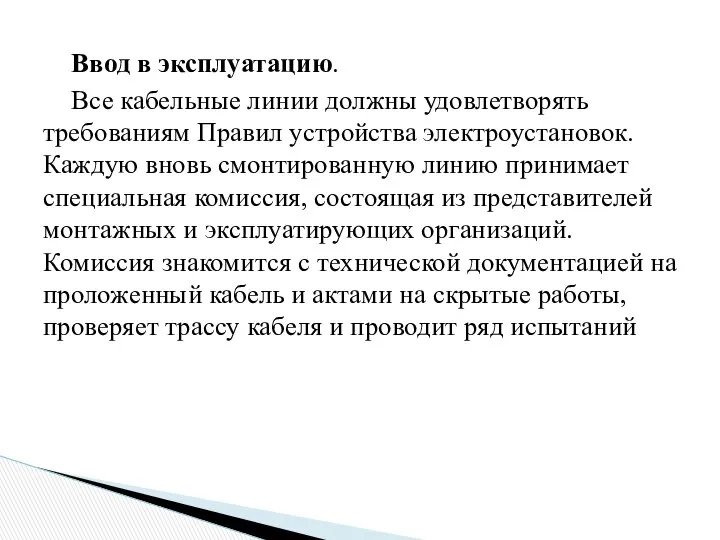 Ввод в эксплуатацию. Все кабельные линии должны удовлетворять требованиям Правил устройства