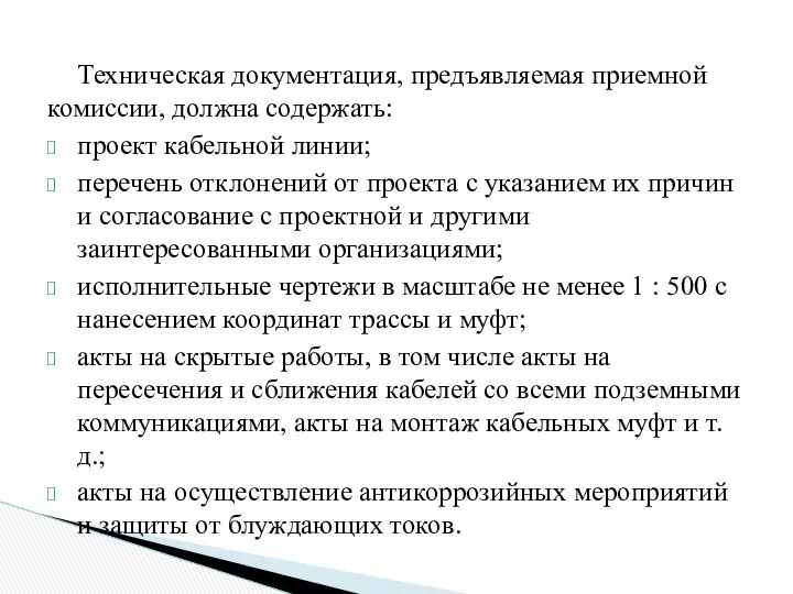 Техническая документация, предъявляемая приемной комиссии, должна содержать: проект кабельной линии; перечень