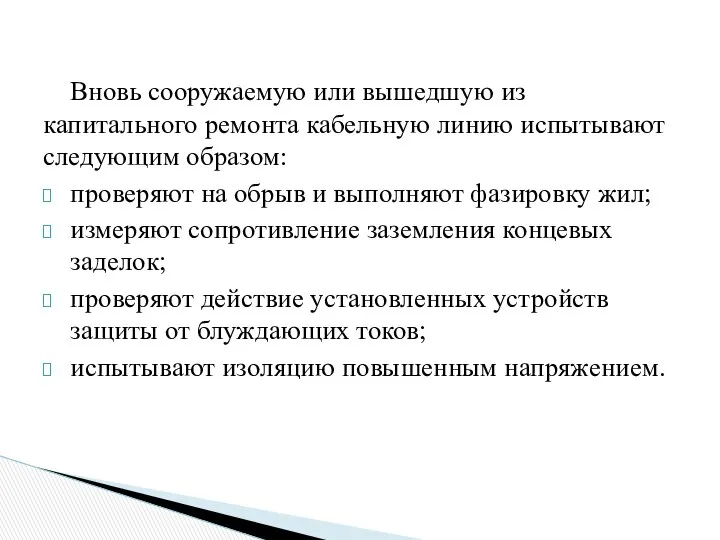 Вновь сооружаемую или вышедшую из капитального ремонта кабельную линию испытывают следующим