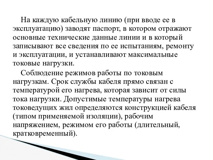 На каждую кабельную линию (при вводе ее в эксплуатацию) заводят паспорт,