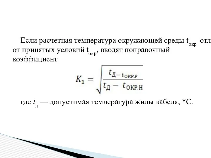 Если расчетная температура окружающей среды tокр отличается от принятых условий tокр,