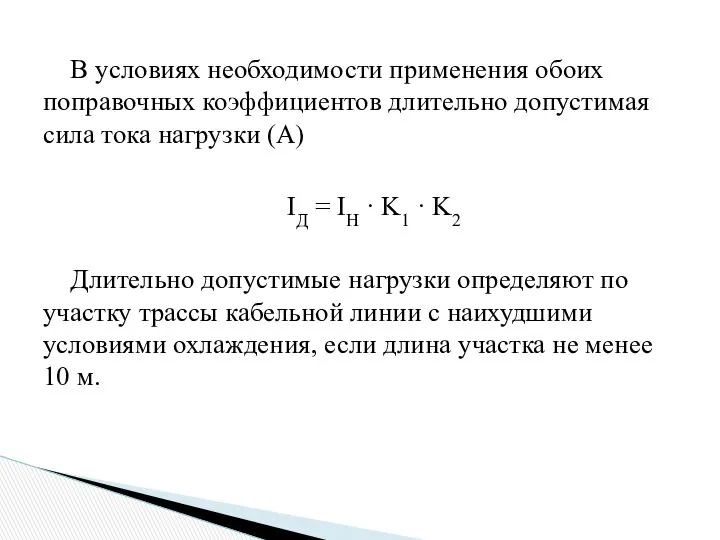 В условиях необходимости применения обоих поправочных коэффициентов длительно допустимая сила тока