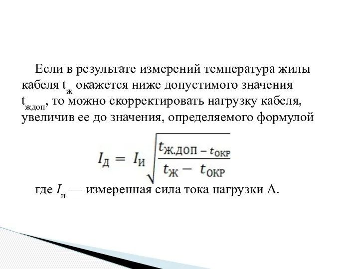 Если в результате измерений температура жилы кабеля tж окажется ниже допустимого