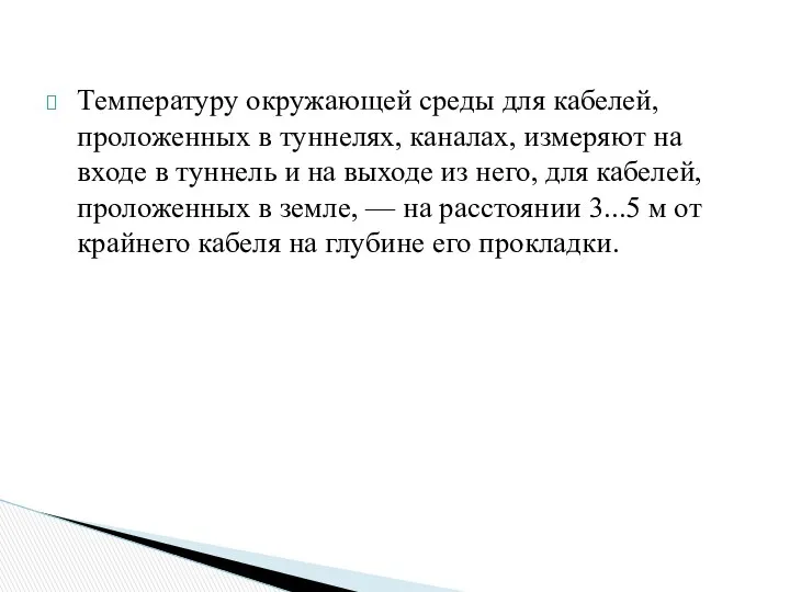 Температуру окружающей среды для кабелей, проложенных в туннелях, каналах, измеряют на