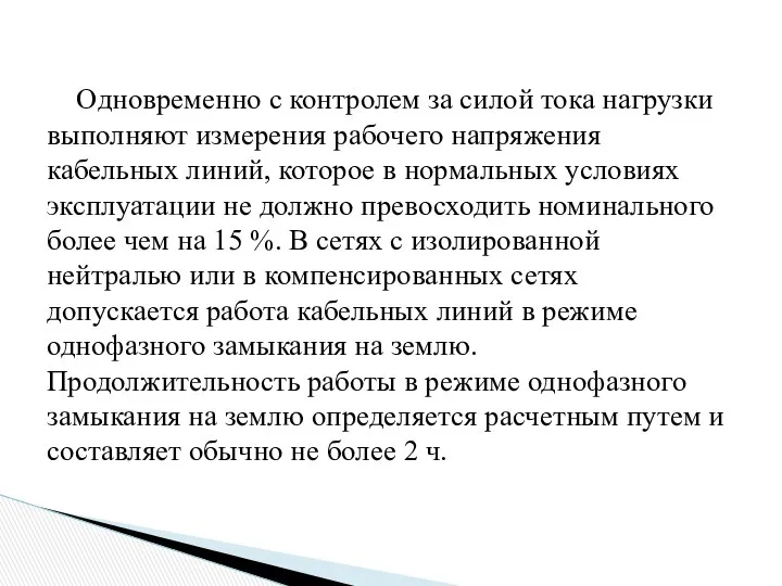 Одновременно с контролем за силой тока нагрузки выполняют измерения рабочего напряжения