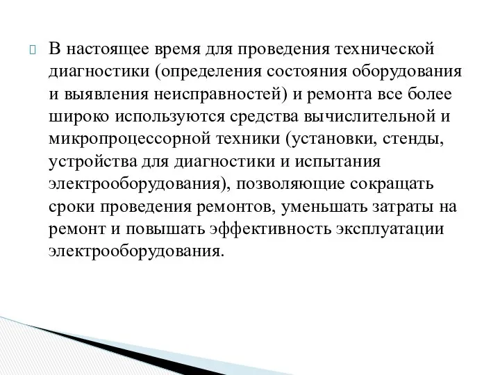 В настоящее время для проведения технической диагностики (определения состояния оборудования и