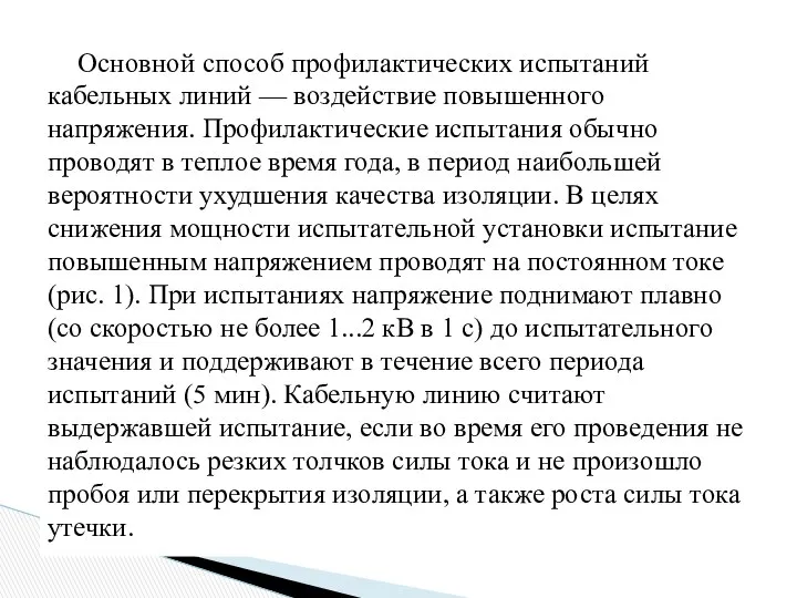 Основной способ профилактических испытаний кабельных линий — воздействие повышенного напряжения. Профилактические