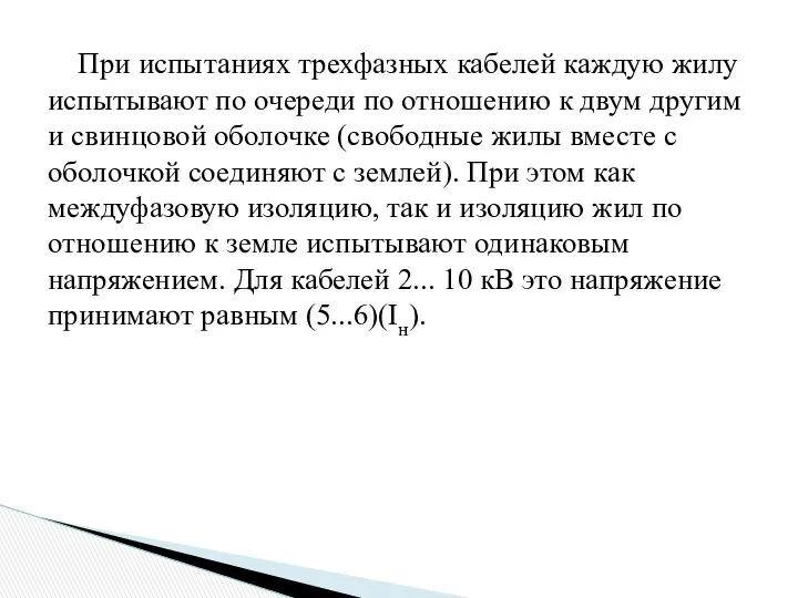 При испытаниях трехфазных кабелей каждую жилу испытывают по очереди по отношению