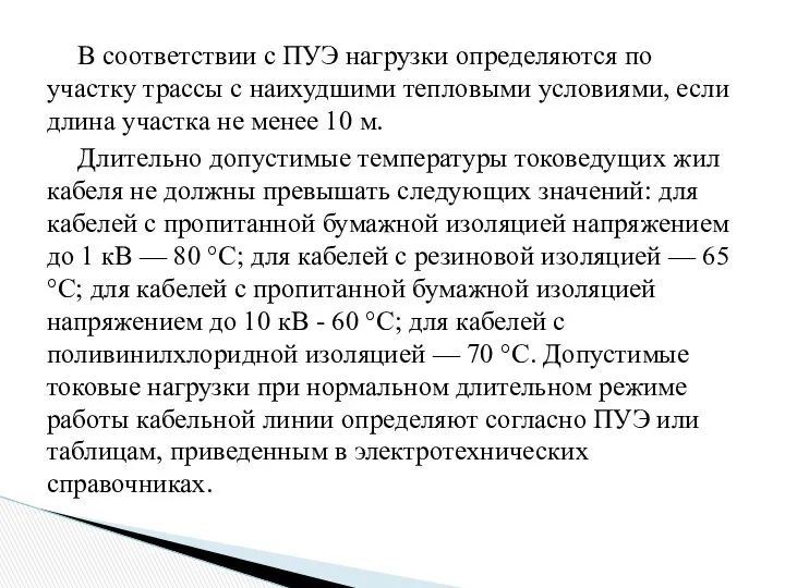 В соответствии с ПУЭ нагрузки определяются по участку трассы с наихудшими