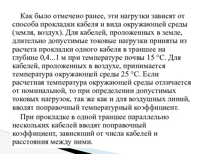 Как было отмечено ранее, эти нагрузки зависят от способа прокладки кабеля