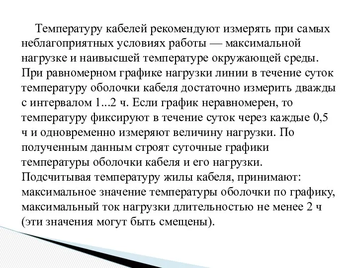 Температуру кабелей рекомендуют измерять при самых неблагоприятных условиях работы — максимальной