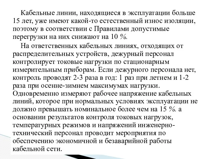 Кабельные линии, находящиеся в эксплуатации больше 15 лет, уже имеют какой-то