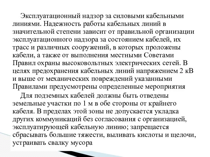 Эксплуатационный надзор за силовыми кабельными линиями. Надежность работы кабельных линий в