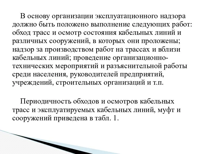 В основу организации эксплуатационного надзора должно быть положено выполнение следующих работ: